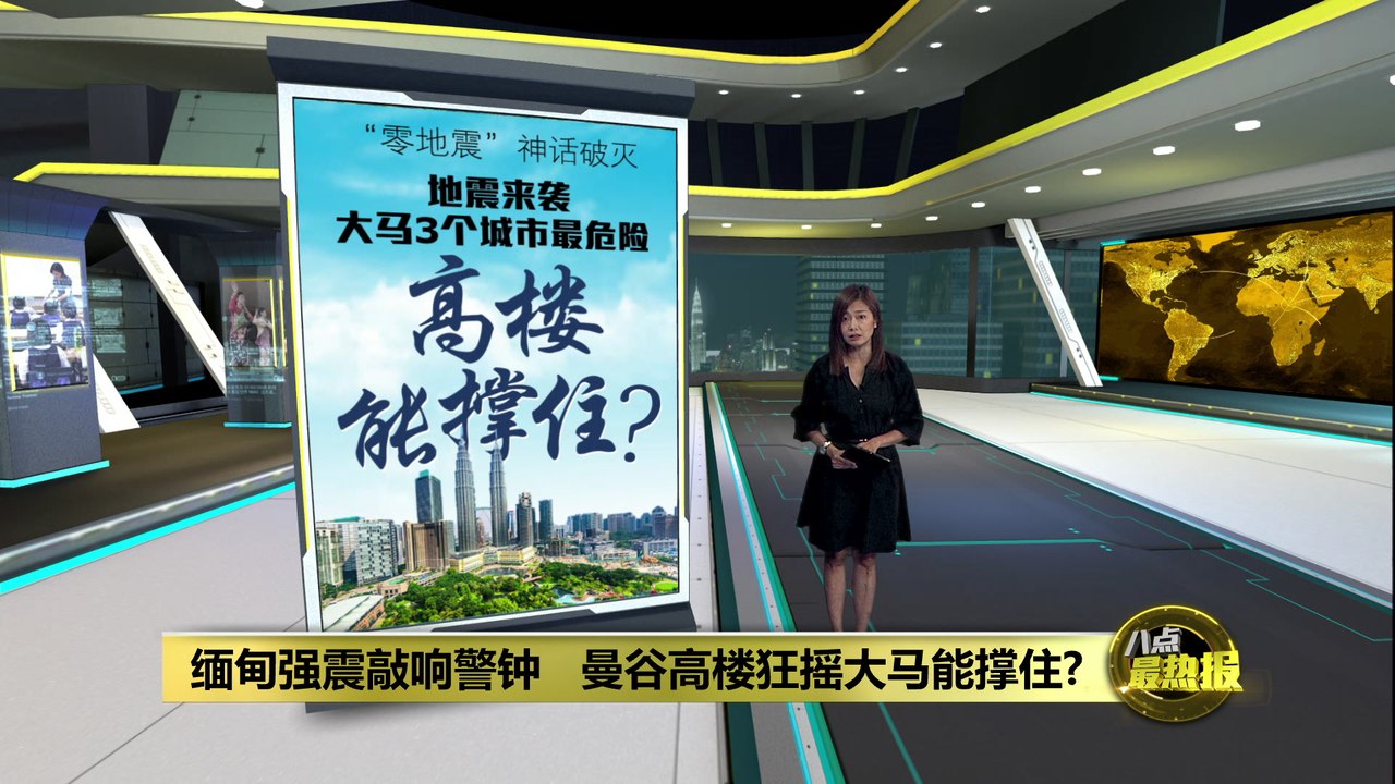 缅甸强震泰国惨遭波及   大马高楼撑得住?