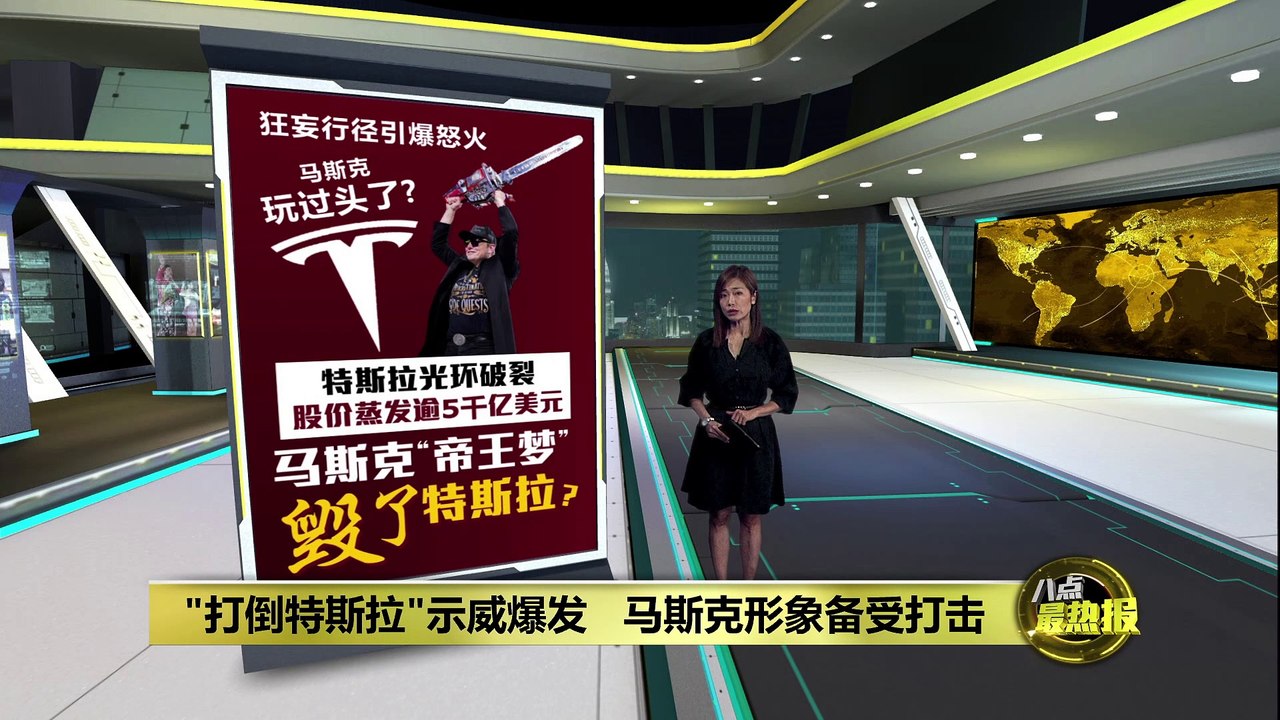 全球抗议活动延烧   马斯克”帝王梦“毁了特斯拉？