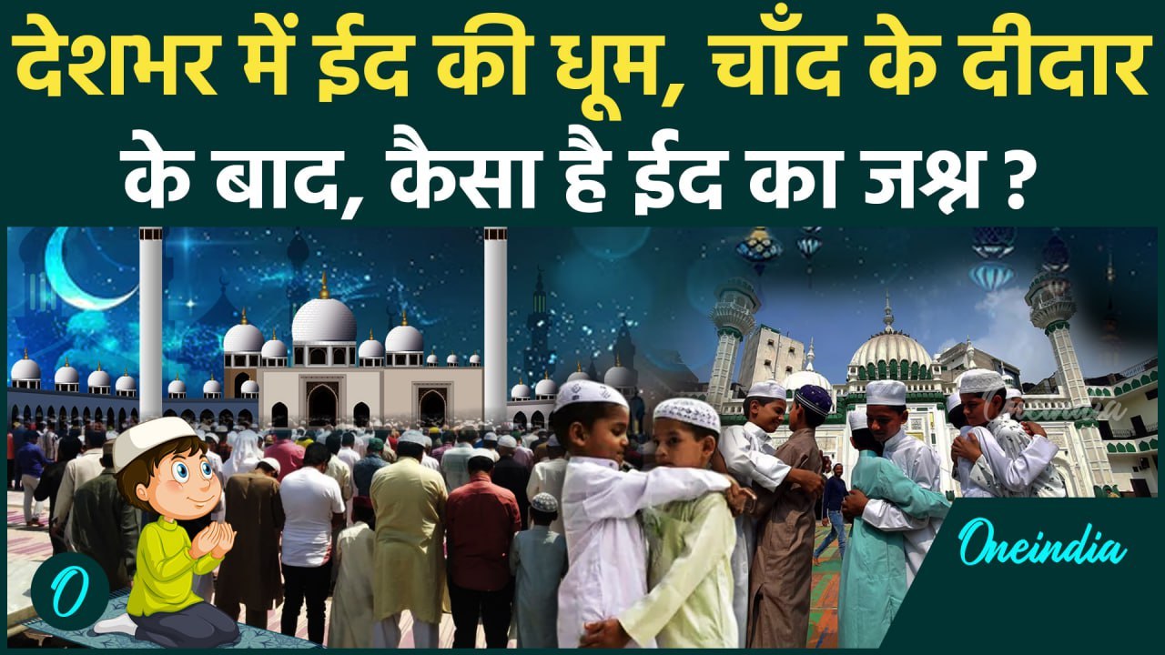 Eid Ul Fitr 2025: चाँद दिखने के बाद, कैसा है देशभर में ईद का जश्न | वनइंडिया हिन्दी | Eid 2025