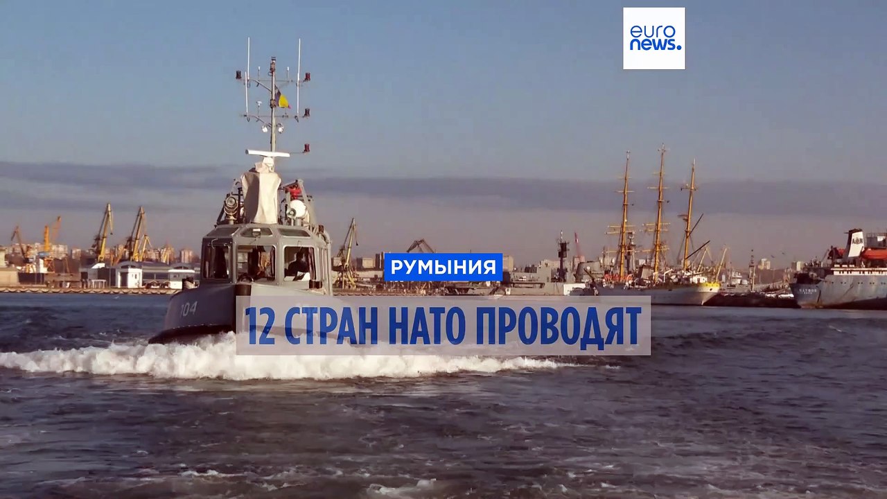12 стран НАТО проводят военные учения в Чёрном море