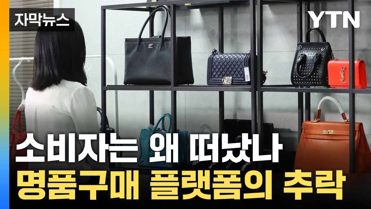 [자막뉴스] 꽁꽁 숨었던 '발란' 결국... 명품 플랫폼 덮친 악몽 / YTN