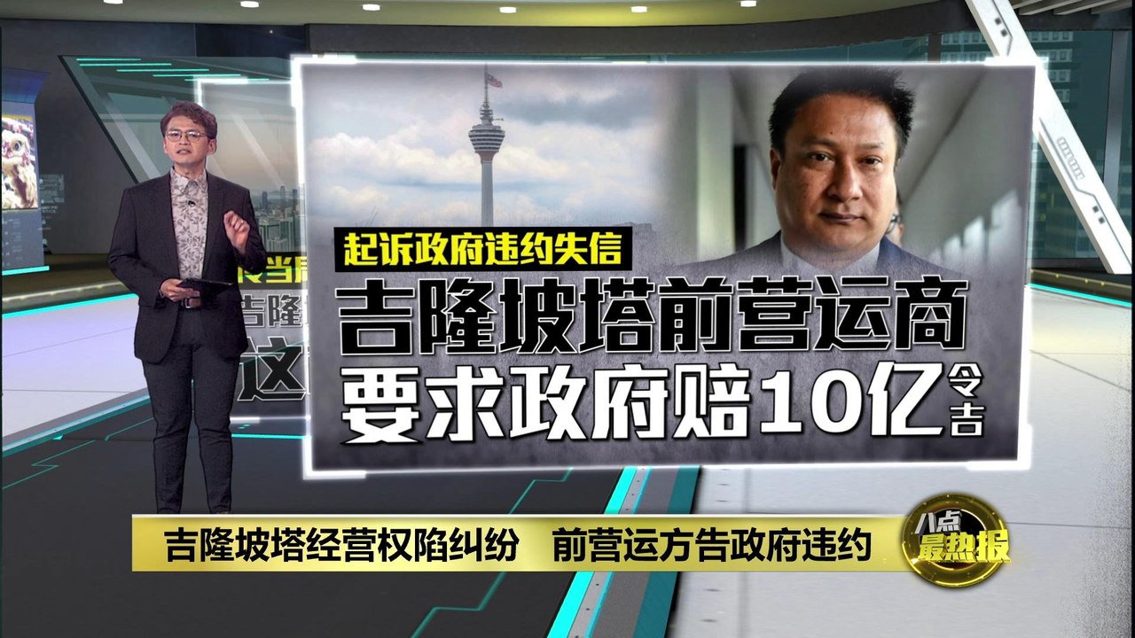 吉隆坡塔经营权陷纠纷   前营运方告政府违约失信