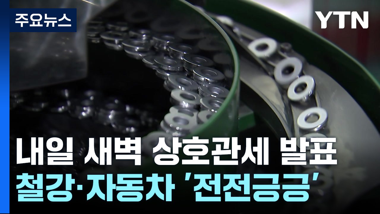 내일 새벽 상호관세 발표...철강·자동차 '전전긍긍' / YTN