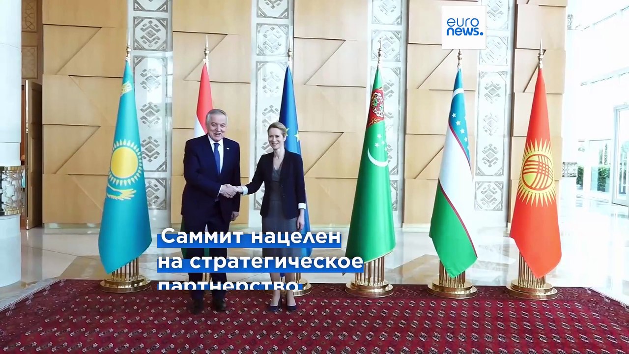 ЕС намерен вывести на новый уровень партнерство с Центральной Азией