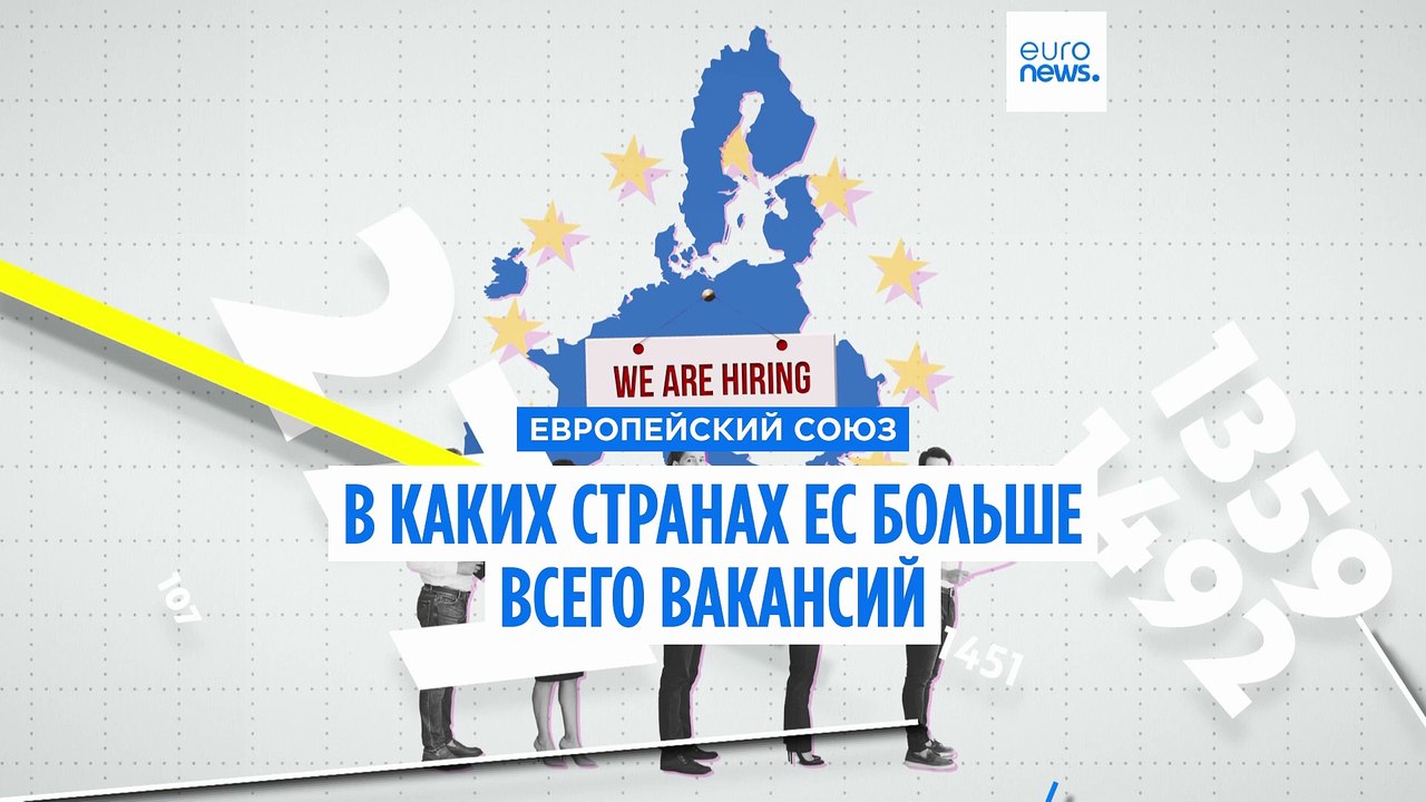 В каких странах ЕС больше всего вакансий?