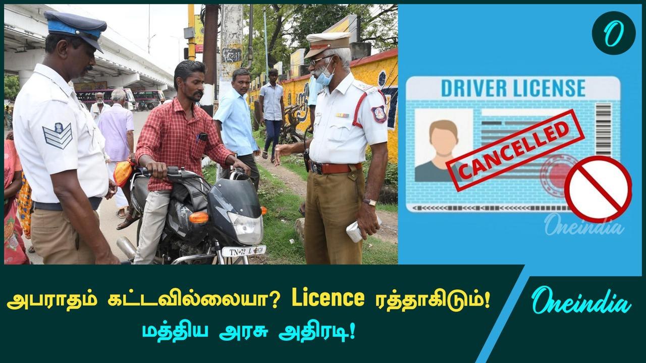 Traffic E-Challan அபராதம்! Driving Licence Suspend ஆகும்! | Oneindia Tamil