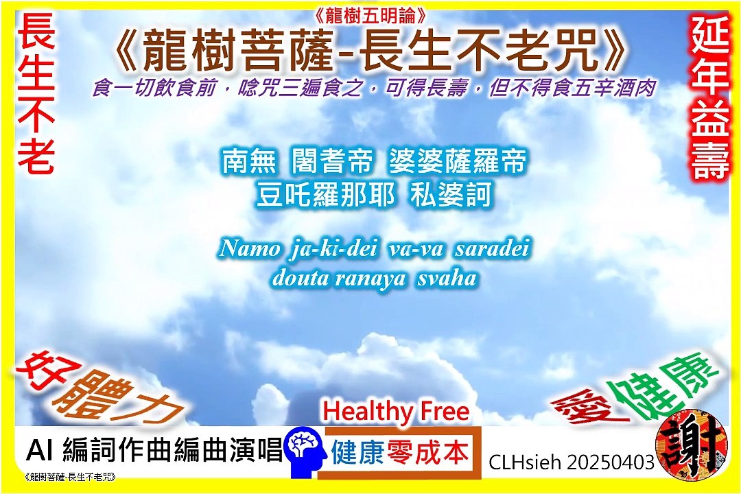 《龍樹菩薩-長生不老咒》透過持咒與飲食修行來延年益壽。一切凡食飡飯各呪三返以服之。若飲漿水。亦呪三返以服之。即是神藥。健康零成本。Healthy Free。コストゼロで健康に。비용 없이 건강하게。