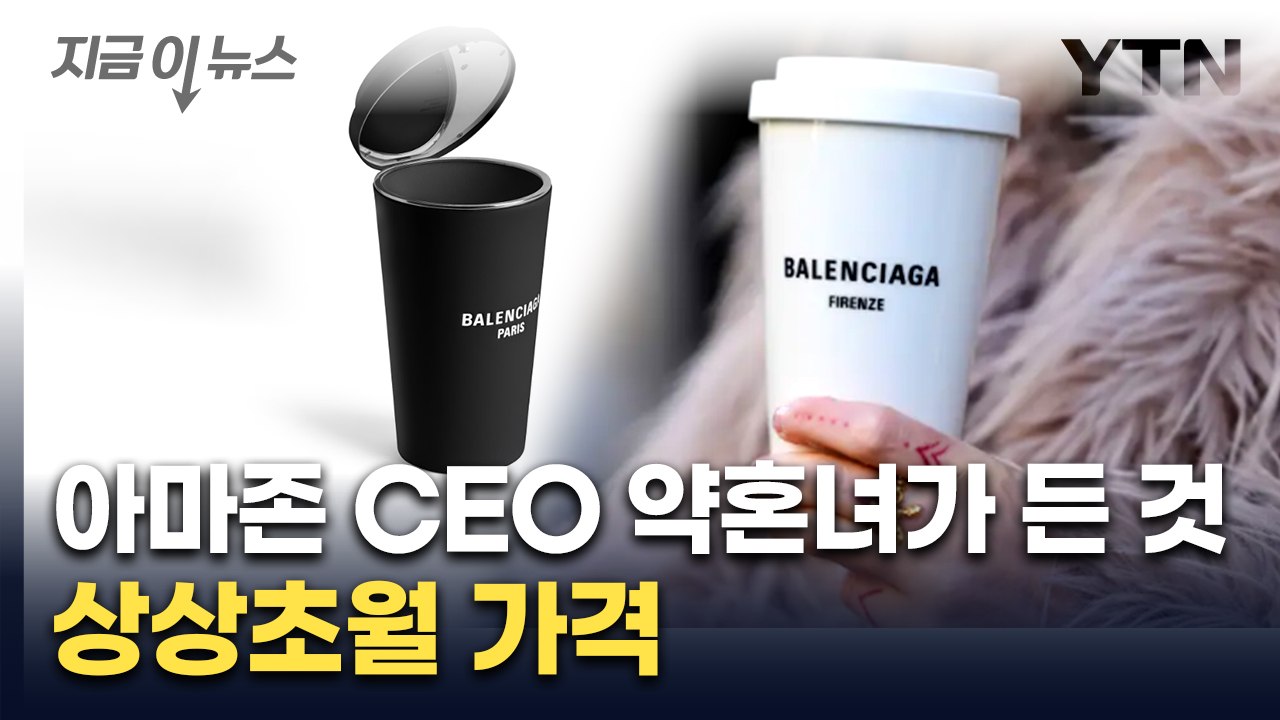 부자 조롱인가, 패션인가...종이컵 백 등장에 '시끌' [지금이뉴스]  / YTN