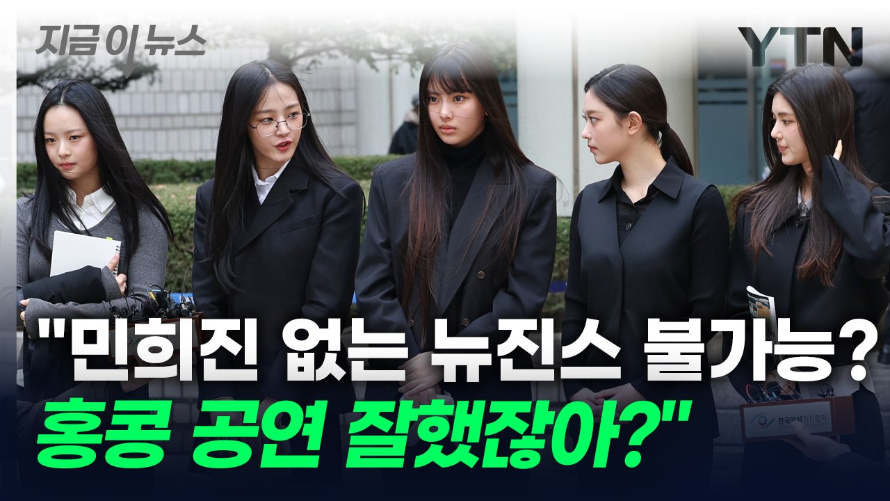 [지금이뉴스] 어도어 "민희진 없으면 불가능? 말 안 돼"...뉴진스 측 입장은 / YTN