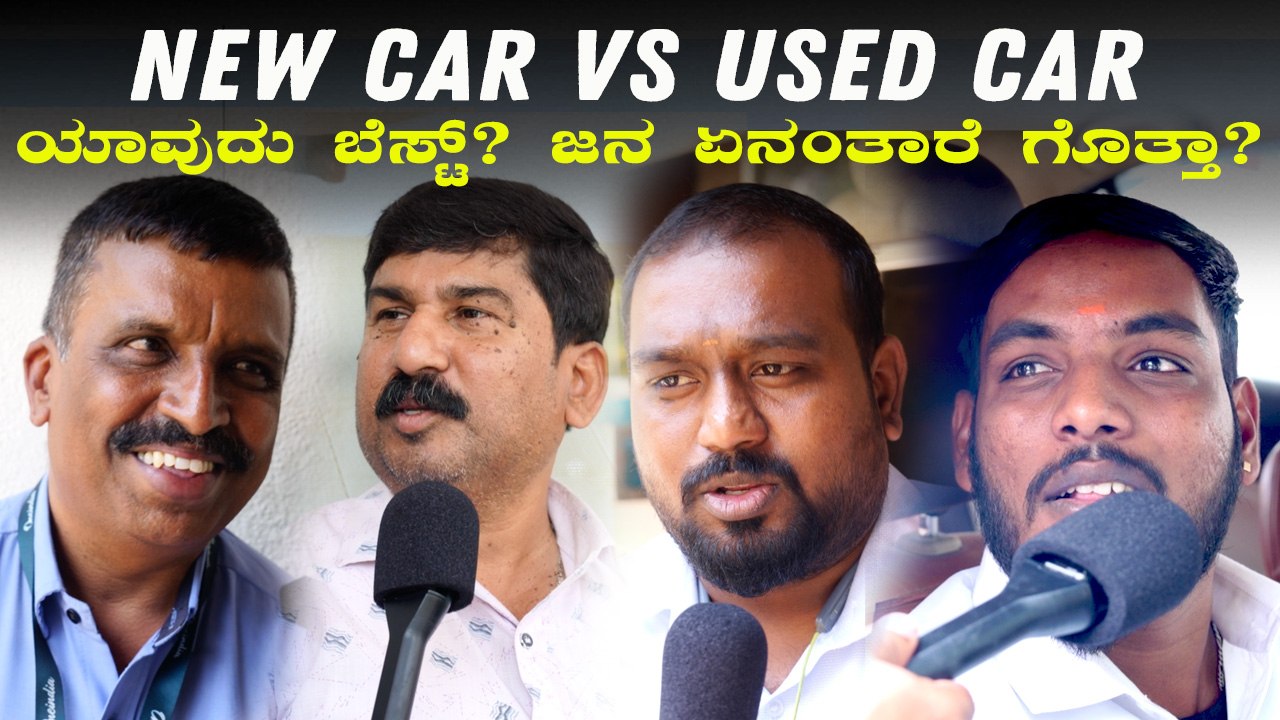 New Car Vs Used Car – Which One is Better? | ಹೊಸ ಕಾರು ಅಥವಾ ಸೆಕೆಂಡ್‌ ಹ್ಯಾಂಡ್‌ ಕಾರು, ಯಾವುದು ಬೆಸ್ಟ್‌?