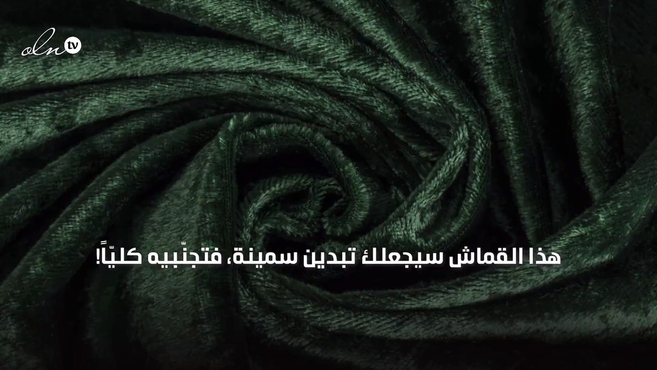 هذا القماش سيجعلك تبدين سمينة، فتجنّبيه كليّاً!