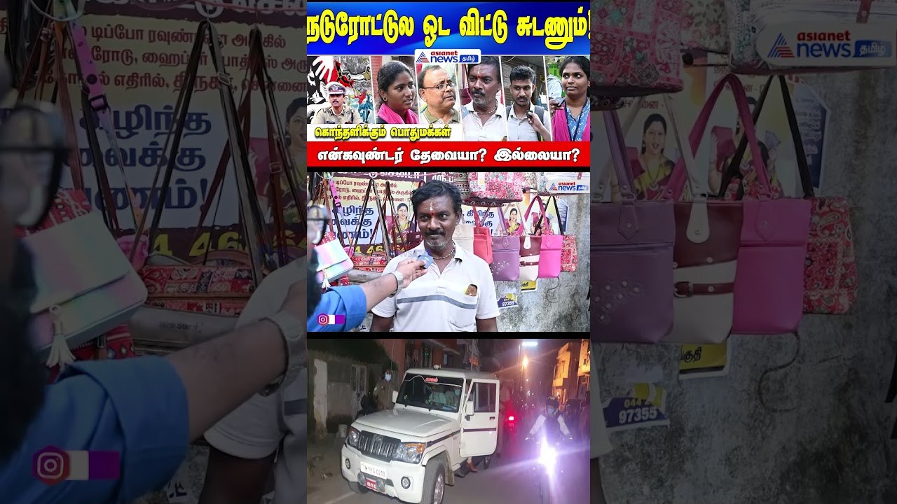 இனிமே எவனும் தப்ப பண்ண கூடாது - கொந்தளிக்கும் பொதுமக்கள்! ##arunips #tnpolice #publicopinion