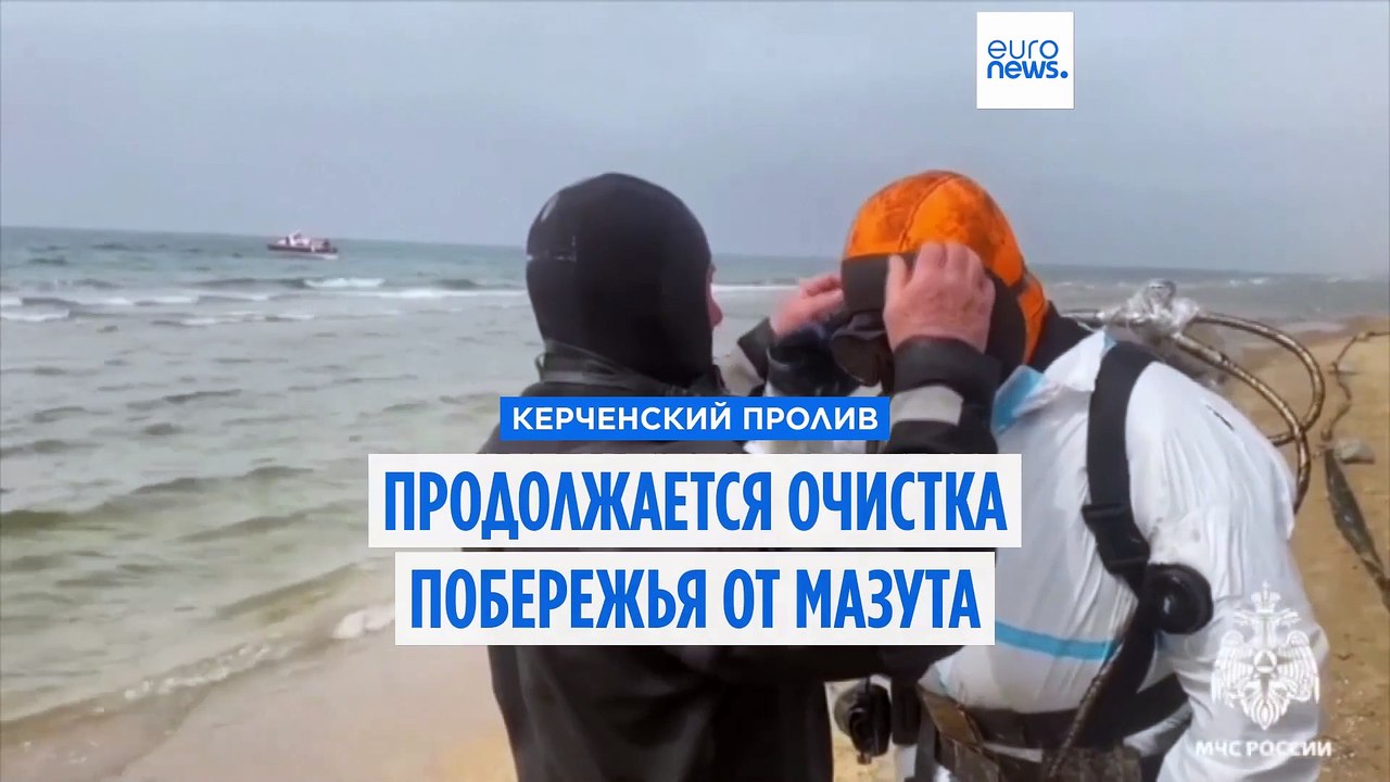 Россия продолжает ликвидацию разлива нефти в Керченском проливе