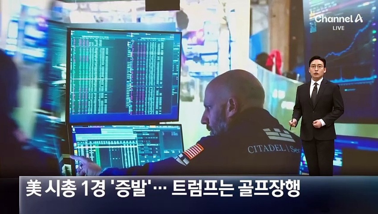 美 시총 1경 ‘증발’…트럼프는 골프장행