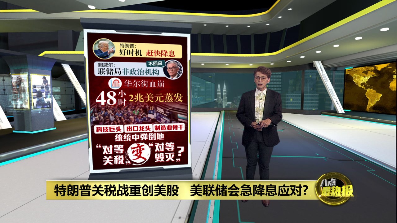 特朗普关税战重创美股   美联储会急降息应对?