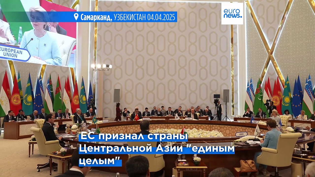 "Центральную Азию теперь воспринимают как единое целое": итоги саммита ЕС-ЦА в Самарканде