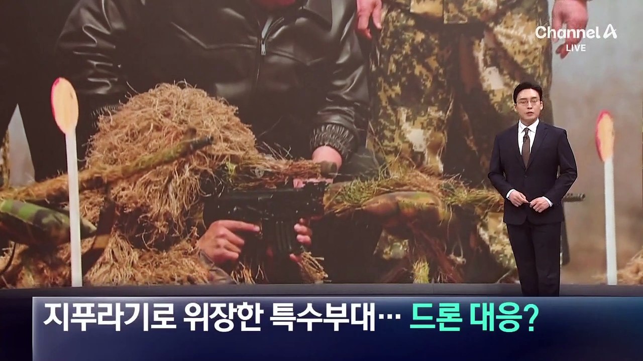 지푸라기로 위장한 北 특수부대…드론 대응?