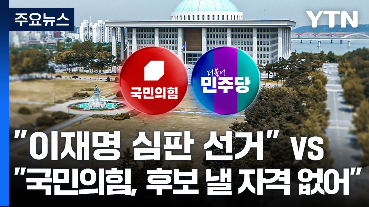 국민의힘 "이재명 심판 선거" vs 민주 "국민의힘, 후보 낼 자격 없어" / YTN