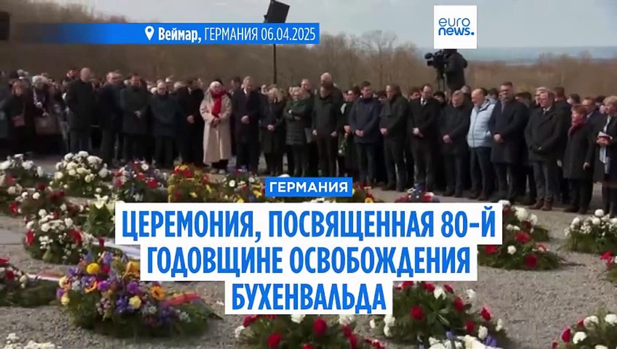 Церемония, посвященная 80-й годовщине освобождения концентрационного лагеря Бухенвальд