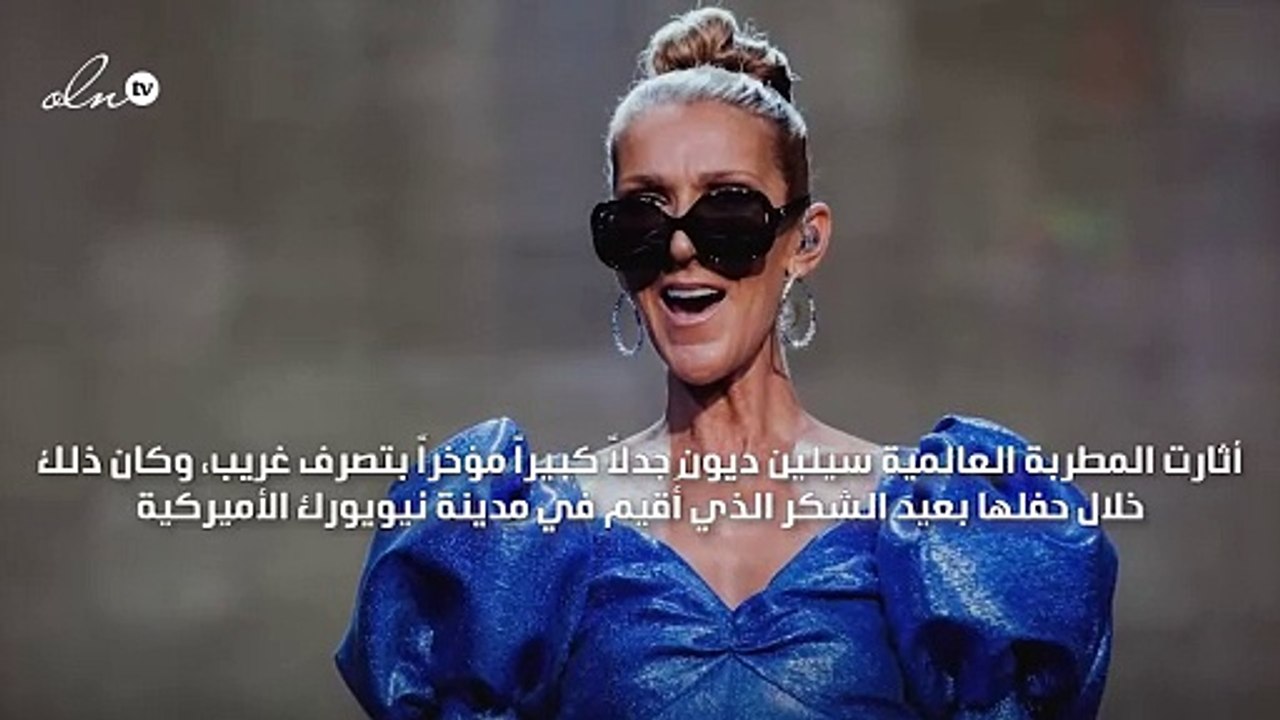 سيلين ديون بإطلالة غريبة في عيد الشكر