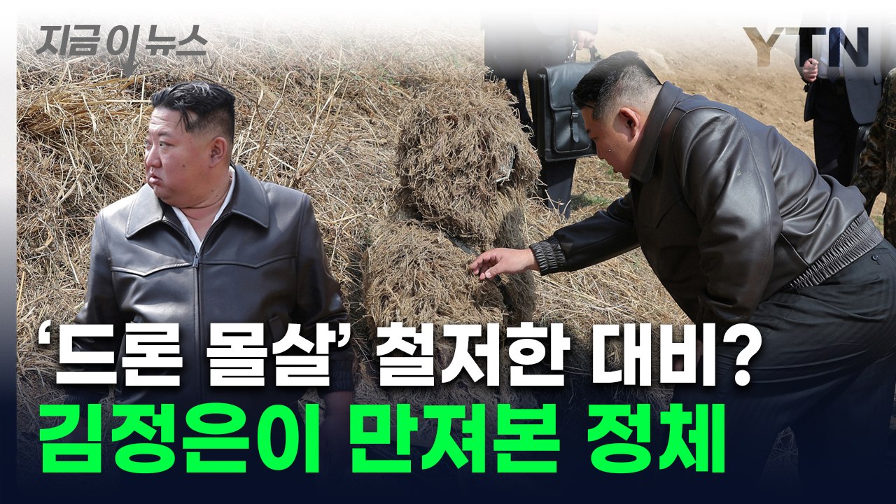 감쪽같이 숨은 북한군 특수부대...김정은, 가까이 다가가더니 [지금이뉴스]  / YTN
