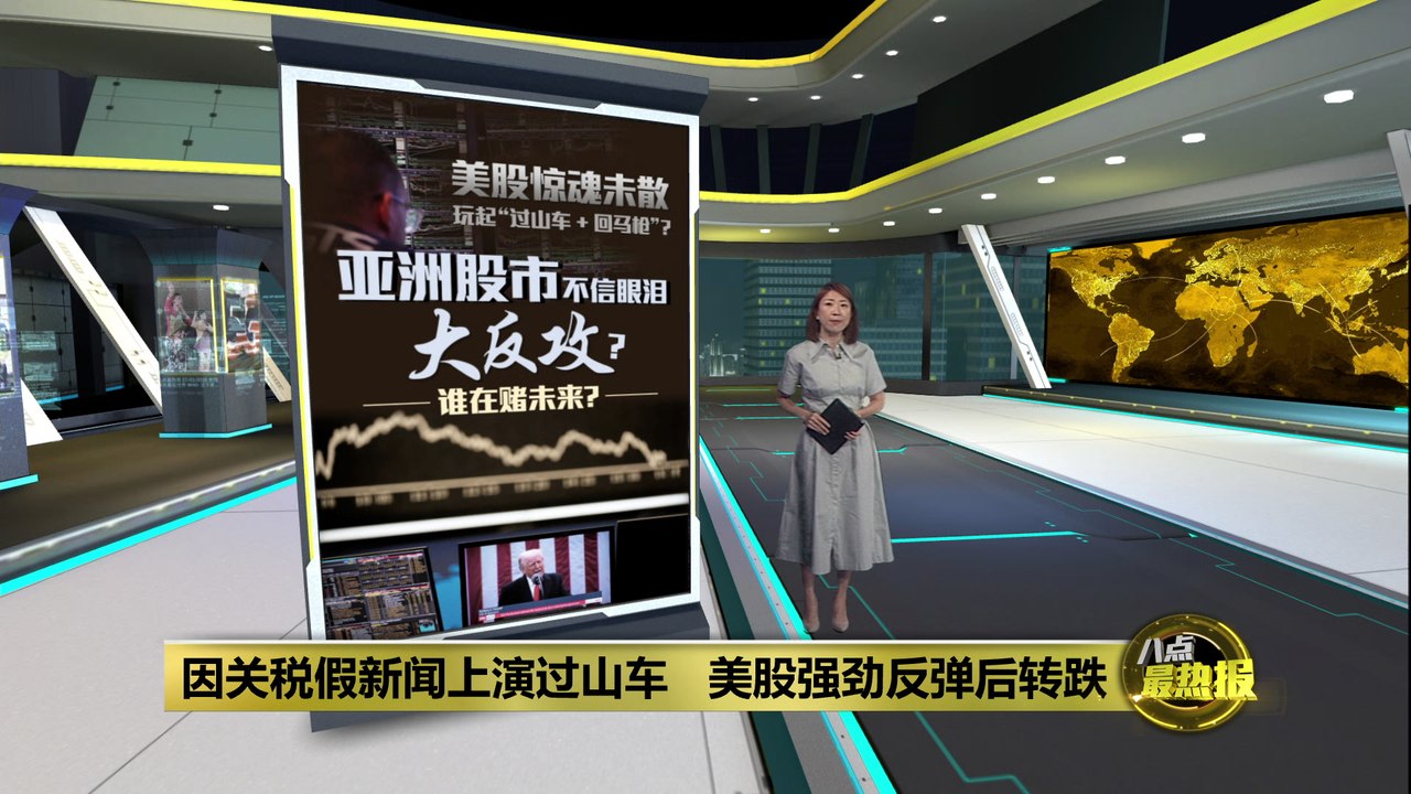 因关税假新闻上演过山车   美股强劲反弹后转跌