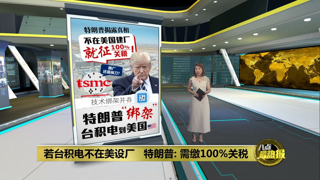 曾威胁台积电在美国建厂   特朗普：否则需缴100%关税