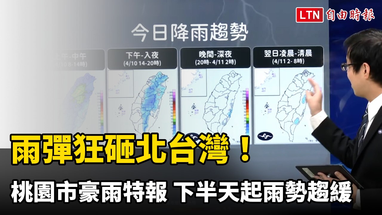 雨彈狂砸北台灣！桃園市豪雨特報 下半天起雨勢趨緩