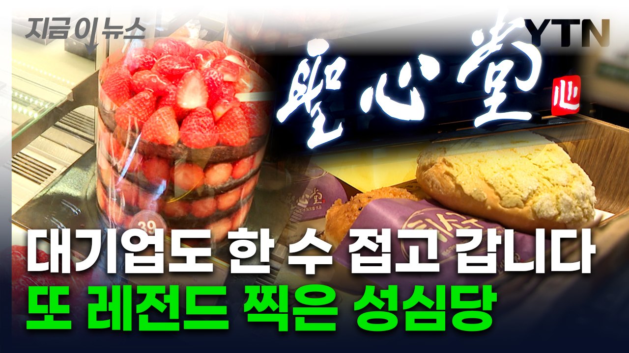 성심당 또 '괴물 성적'...2년 연속 대기업 제쳤다 [지금이뉴스]  / YTN