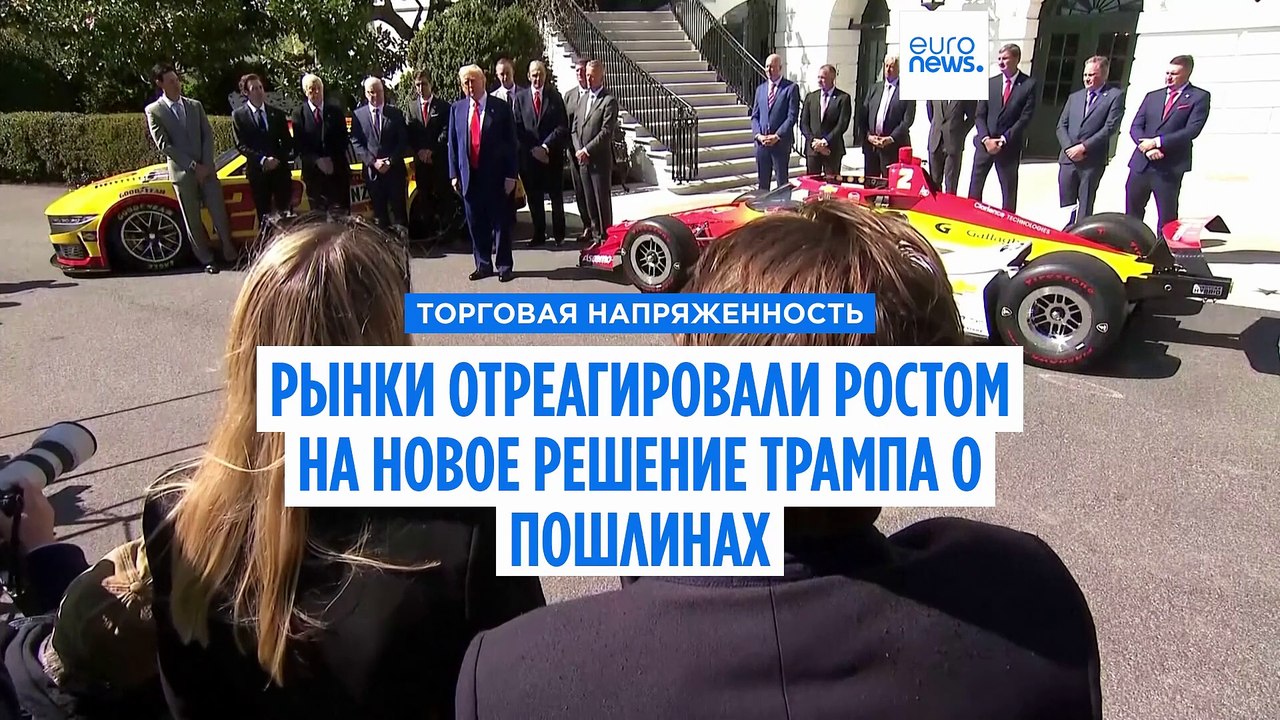 Рынки реагируют ростом на новое решение Трампа о пошлинах