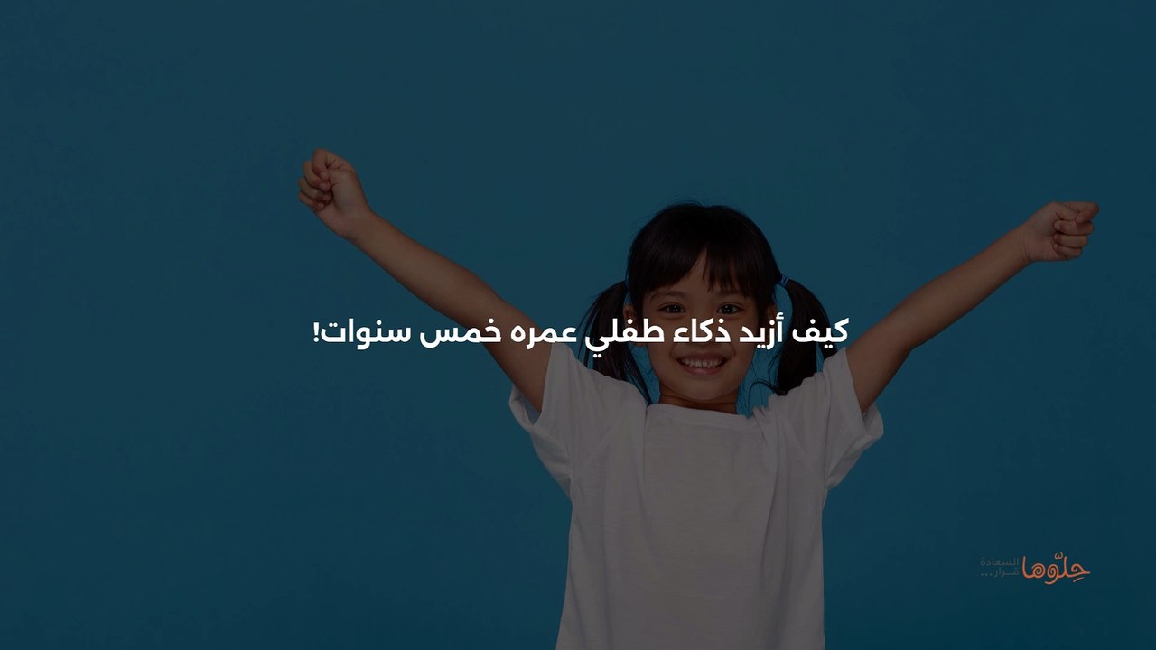 كيف أزيد ذكاء طفلي عمره خمس سنوات!
