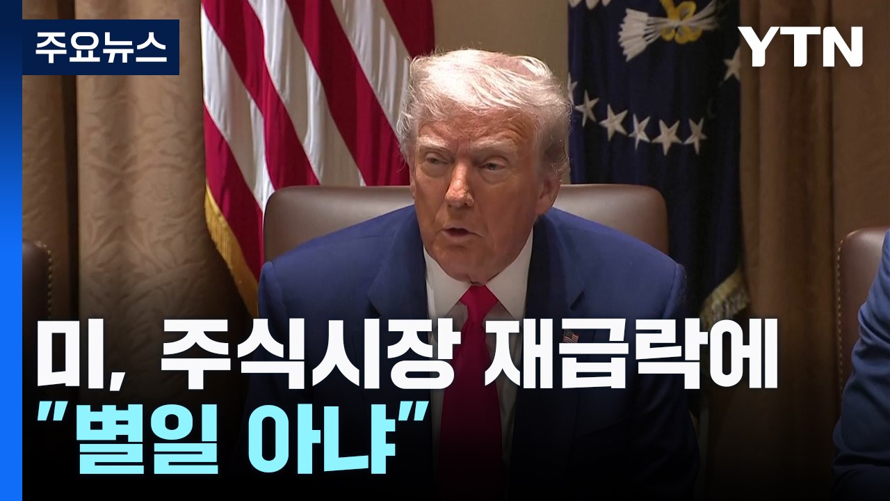 트럼프측, 주식시장 재급락에 "특이 상황 없다...별일 아냐" / YTN