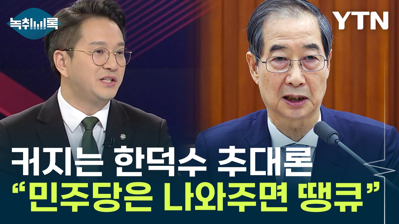 전용기 "한덕수 나오면 민주당엔 땡큐"...'대망론' 확산 [Y녹취록] / YTN