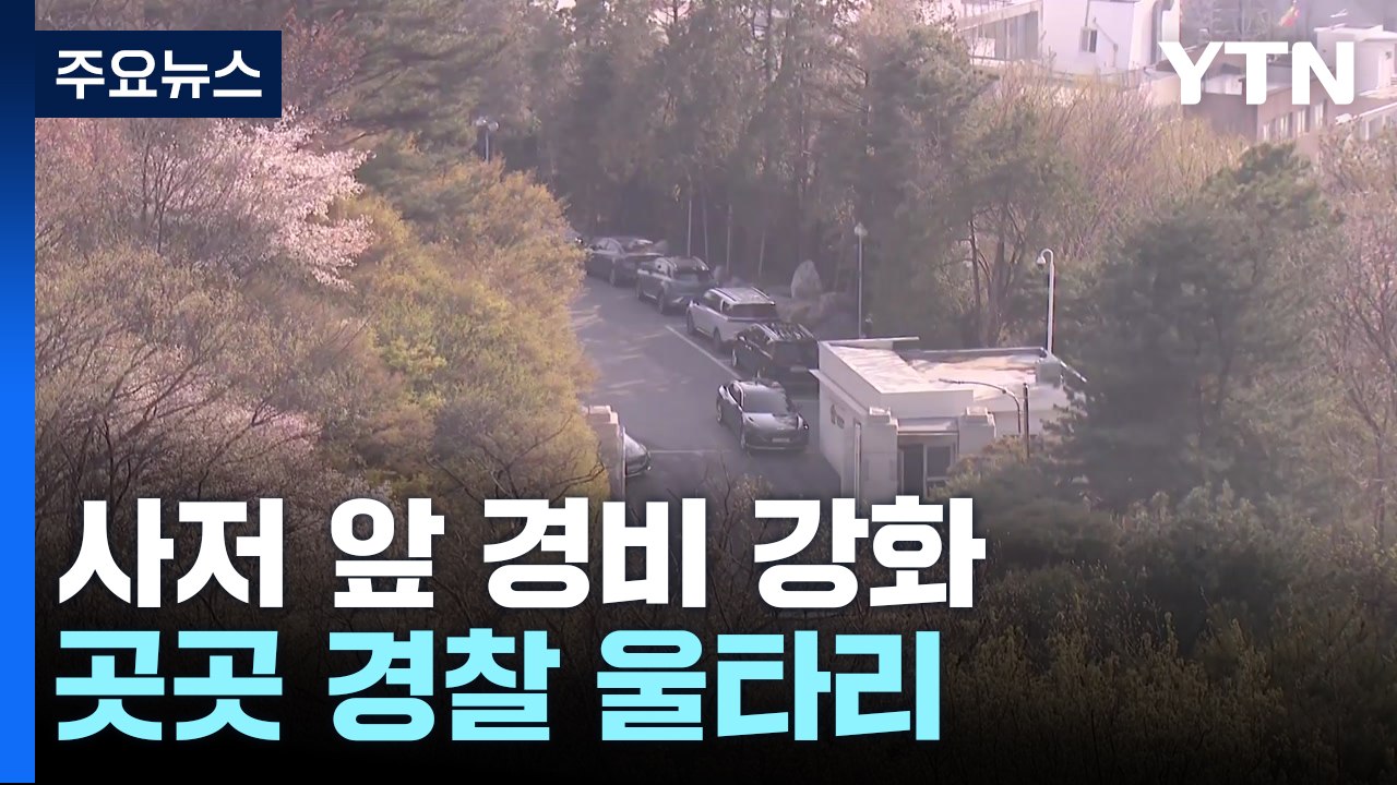 윤 전 대통령, 곧 사저 복귀...이 시각 사저 앞 / YTN