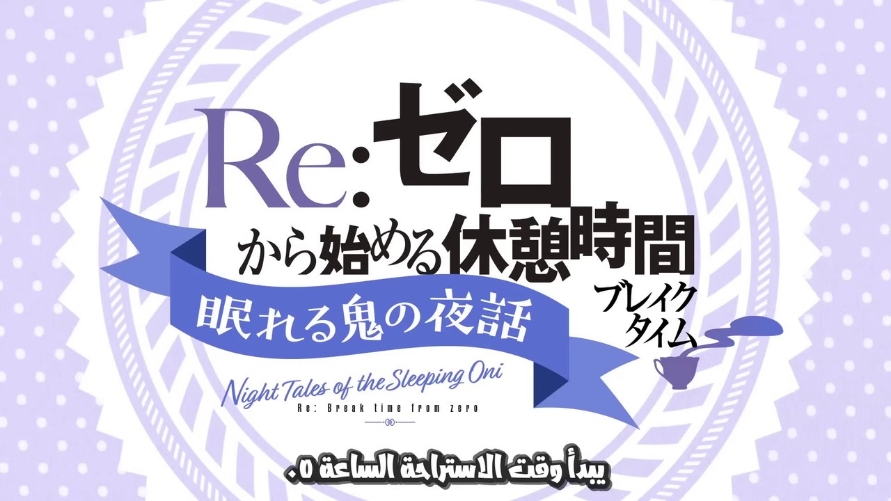 Re:Zero kara Hajimeru Break Time 3rd Season مترجم | الحلقة الأولى