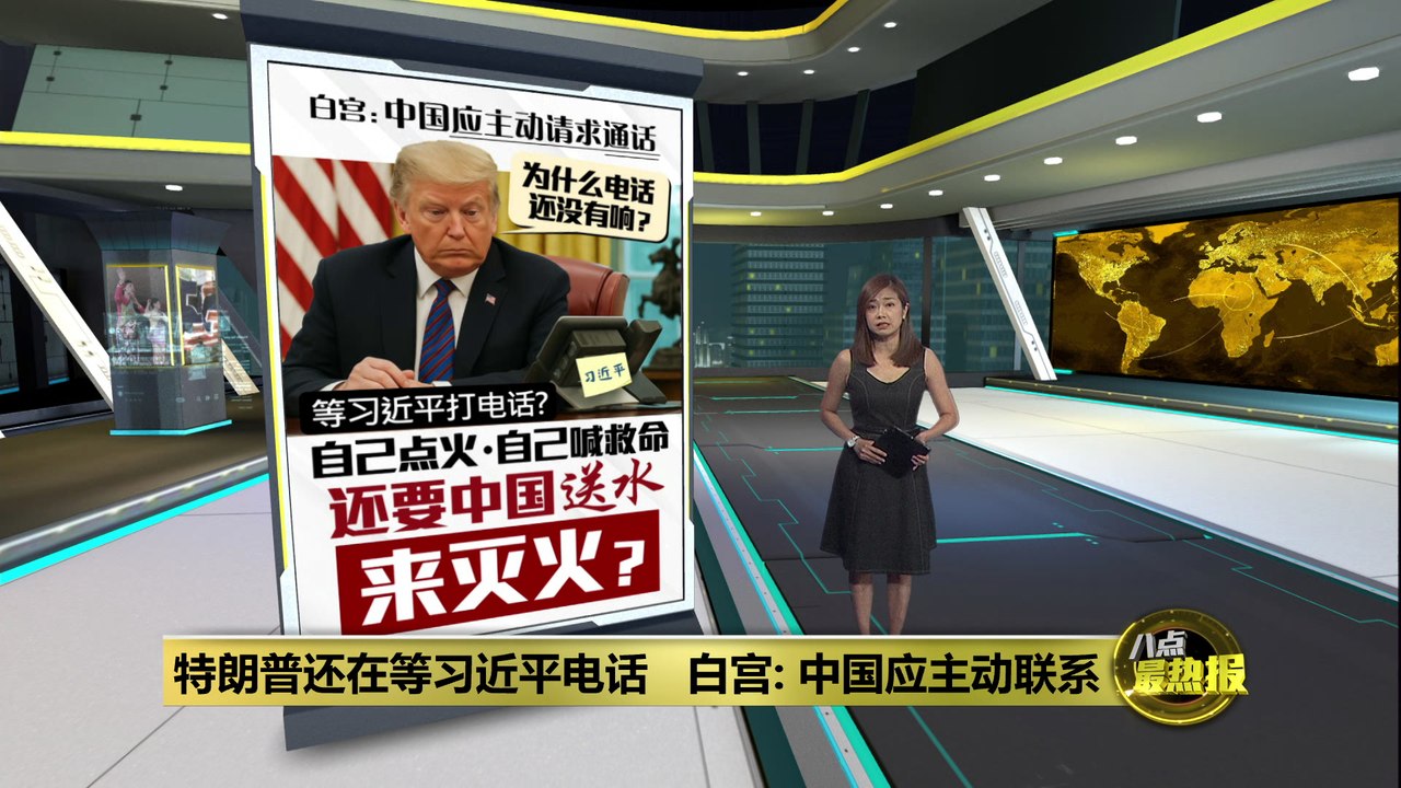 特朗普还在等习近平电话   白宫：中国应主动联系