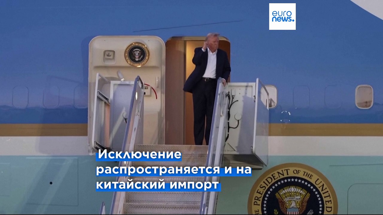 Смартфоны и компьютеры освобождены от новых пошлин, введеных Трампом