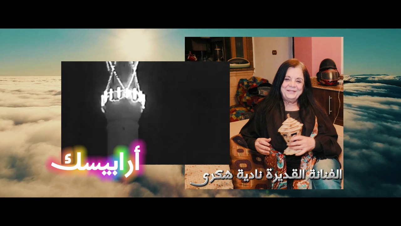 الفنانة نادية شكرى -أرابيسك -رمضان 2025