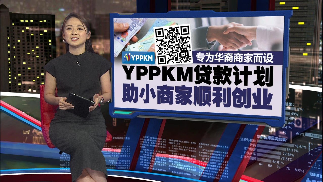专为华裔商家而设   YPPKM贷款计划   助小商家顺利创业