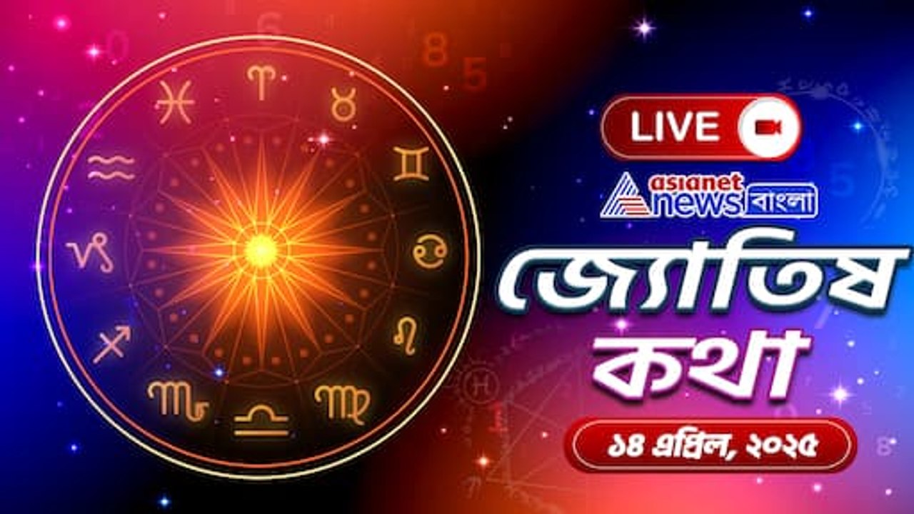 ১৪ এপ্রিল ২০২৫ সোমবার সারাদিন আপনার কেমন কাটবে? দেখুন আজকের রাশিফল