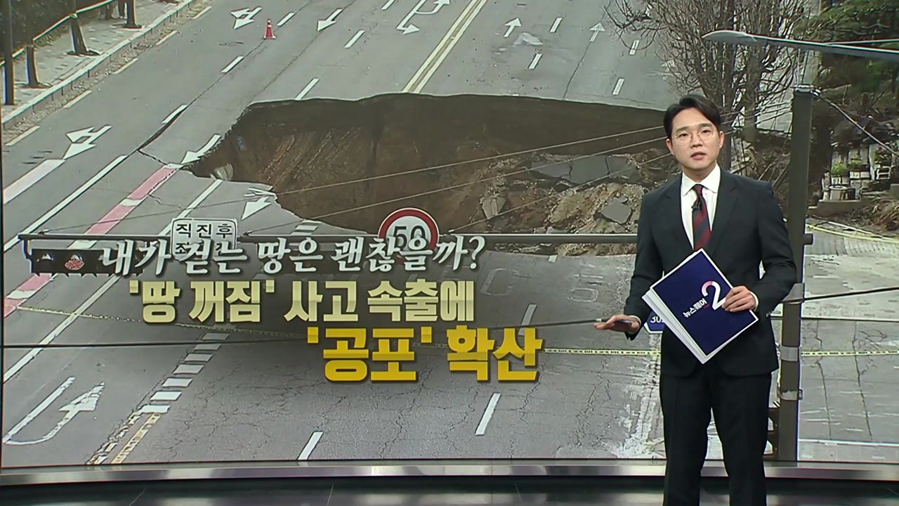 내가 걷는 땅은 괜찮을까...'땅 꺼짐' 사고 공포 확산 [앵커리포트] / YTN