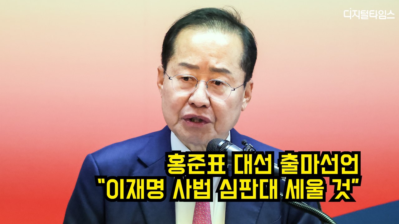 홍준표 대선 출마선언 "이재명 사법 심판대 세울 것" #홍준표 #대선