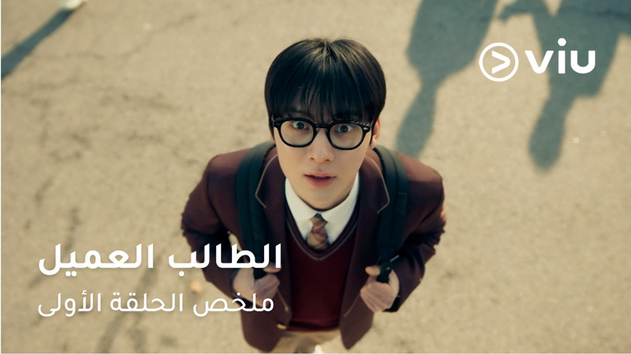 الحلقة ١ الطالب العميل⁣ | Study Group Episode 01