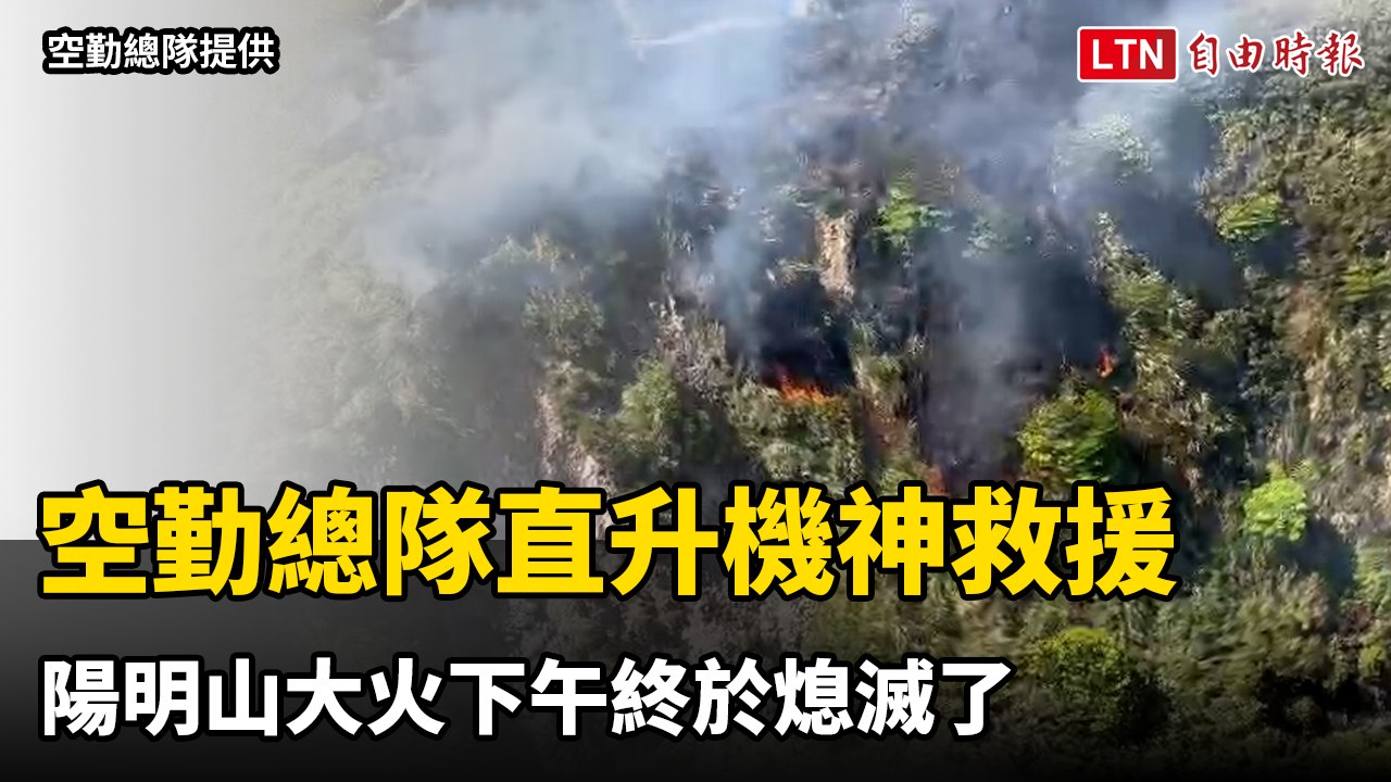 空勤總隊直升機神救援   陽明山大火下午終於熄滅了（空勤總隊提供）