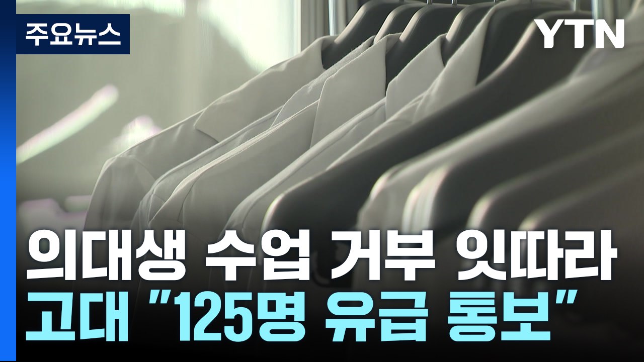 고려대 "125명 유급 통보 방침"...'트리플링' 우려 / YTN