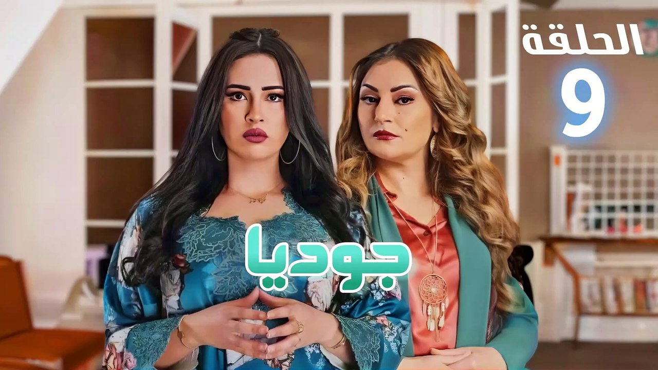 Joudia Ep 09 - مسلسل جوديا الحلقة - التاسعة