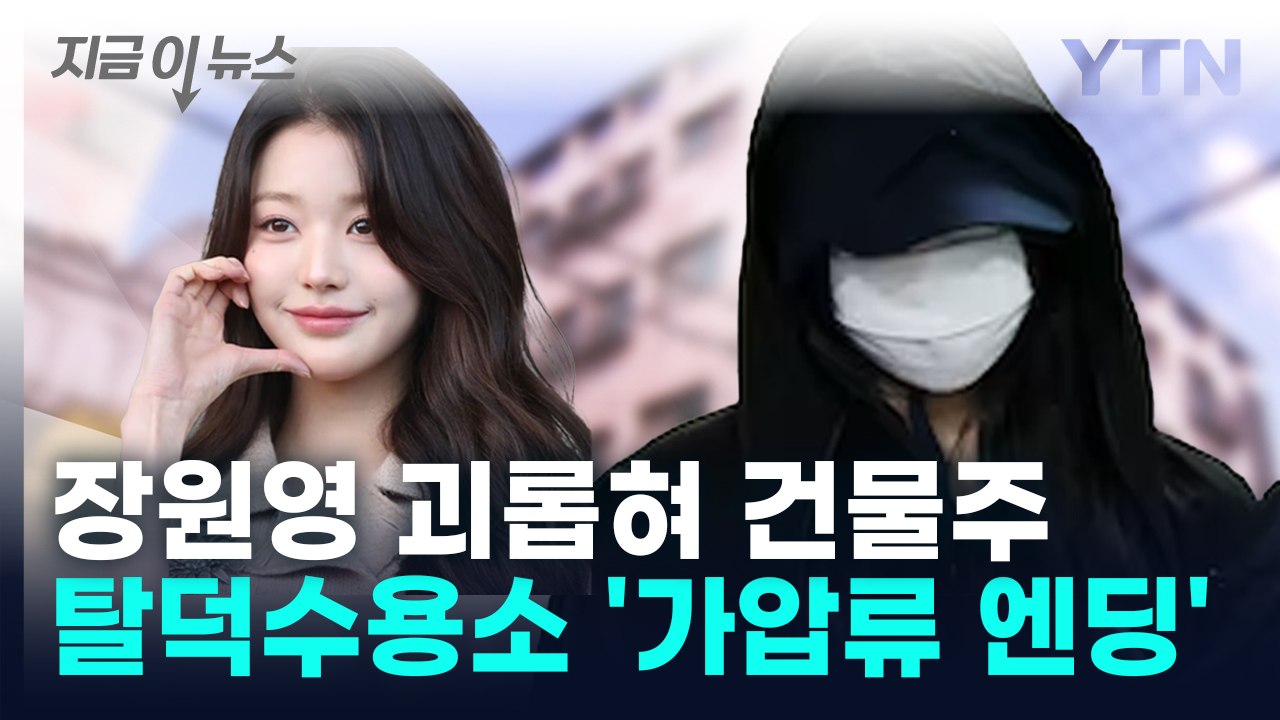 "곧 패가망신"... 건물주 된 탈덕수용소의 비참한 '최후' [지금이뉴스] / YTN