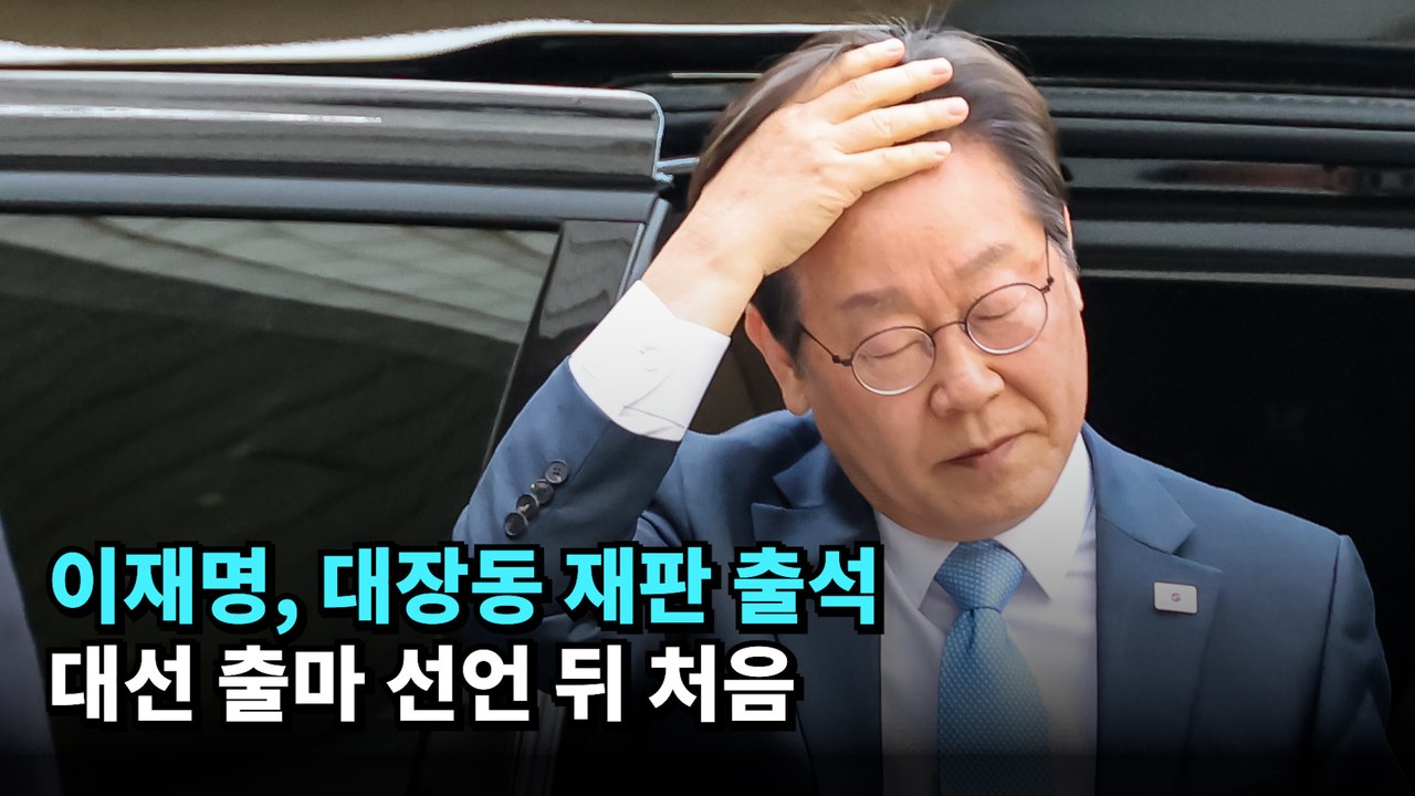 이재명, 대장동 재판 출석…대선 출마 선언 뒤 처음 #이재명 #대선