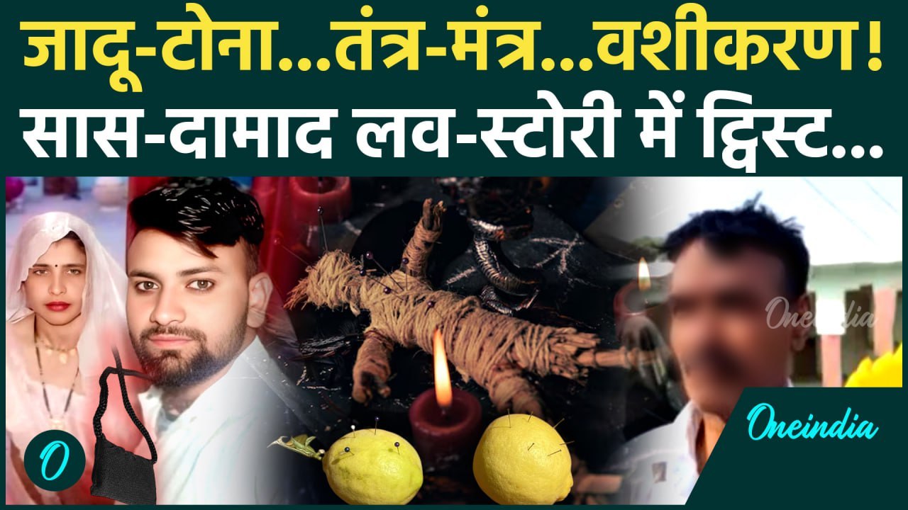 Aligarh Saas Damad Love Story: दामाद पर सास का जादू-टोना, नया ट्विस्ट| Aligarh News | वनइंडिया हिंदी