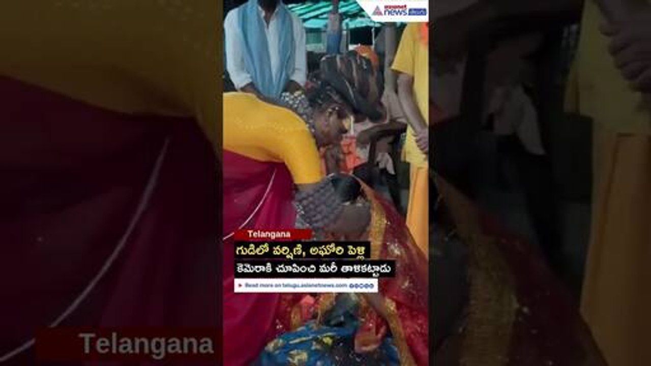 గుడిలో వర్షిణి, అఘోరి పెళ్లి | Asianet News Telugu